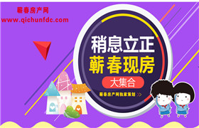 独家策划：稍息立正 蕲春现房及准现房大集合