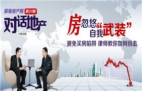 地产专题— 避免买房陷阱 律师教你如何出击！