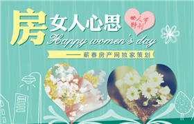 【独家】浪漫女人节与你相约房女人心事