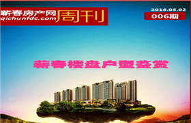 蕲春房产网 周刊